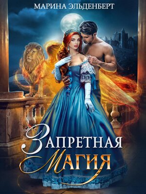 cover image of Запретная магия. Авторская версия